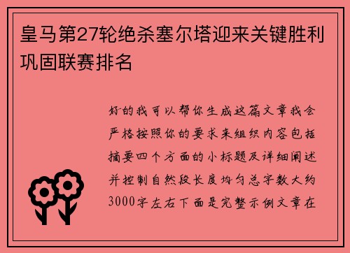 皇马第27轮绝杀塞尔塔迎来关键胜利巩固联赛排名
