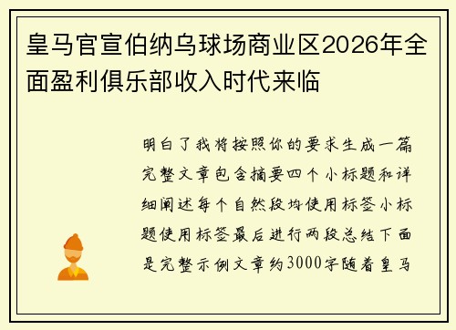 皇马官宣伯纳乌球场商业区2026年全面盈利俱乐部收入时代来临