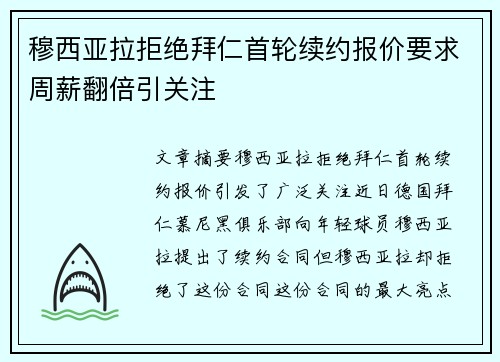 穆西亚拉拒绝拜仁首轮续约报价要求周薪翻倍引关注