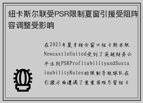 纽卡斯尔联受PSR限制夏窗引援受阻阵容调整受影响 纽卡斯尔联受PSR限制夏窗引援受阻阵容调整受影响