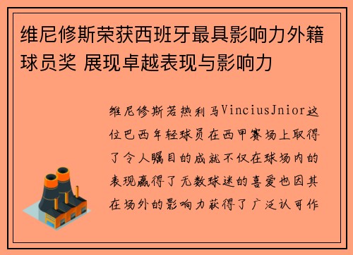 维尼修斯荣获西班牙最具影响力外籍球员奖 展现卓越表现与影响力