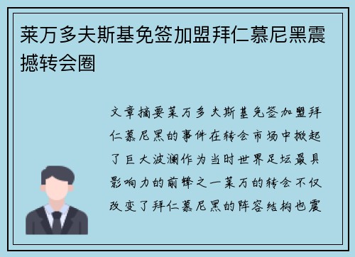 莱万多夫斯基免签加盟拜仁慕尼黑震撼转会圈 莱万多夫斯基免签加盟拜仁慕尼黑震撼转会圈