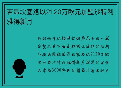 若昂坎塞洛以2120万欧元加盟沙特利雅得新月 若昂坎塞洛以2120万欧元加盟沙特利雅得新月