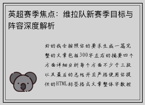 英超赛季焦点：维拉队新赛季目标与阵容深度解析
