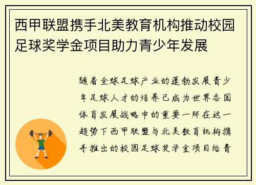 西甲联盟携手北美教育机构推动校园足球奖学金项目助力青少年发展 西甲联盟携手北美教育机构推动校园足球奖学金项目助力青少年发展