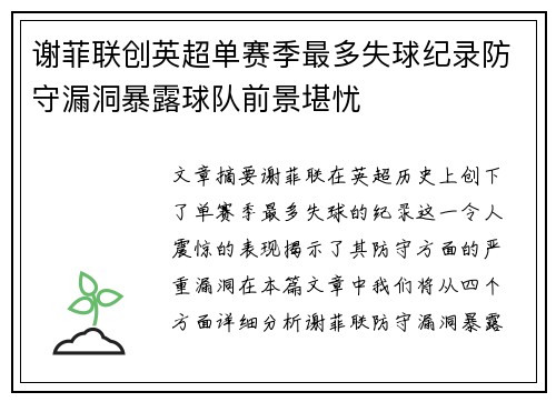 谢菲联创英超单赛季最多失球纪录防守漏洞暴露球队前景堪忧 谢菲联创英超单赛季最多失球纪录防守漏洞暴露球队前景堪忧