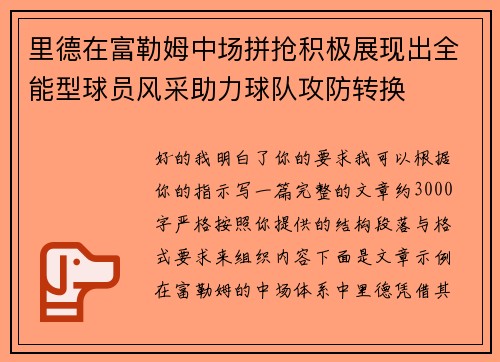 里德在富勒姆中场拼抢积极展现出全能型球员风采助力球队攻防转换 里德在富勒姆中场拼抢积极展现出全能型球员风采助力球队攻防转换