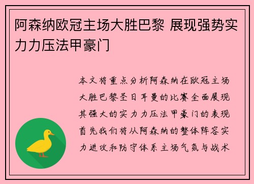 阿森纳欧冠主场大胜巴黎 展现强势实力力压法甲豪门