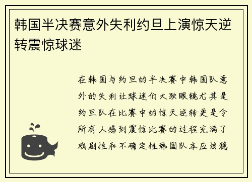 韩国半决赛意外失利约旦上演惊天逆转震惊球迷 韩国半决赛意外失利约旦上演惊天逆转震惊球迷