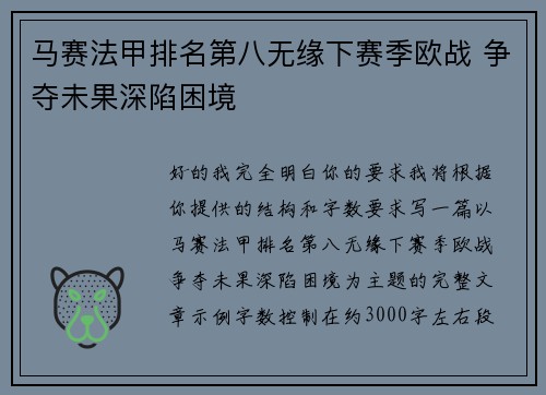 马赛法甲排名第八无缘下赛季欧战 争夺未果深陷困境