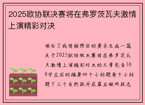 2025欧协联决赛将在弗罗茨瓦夫激情上演精彩对决