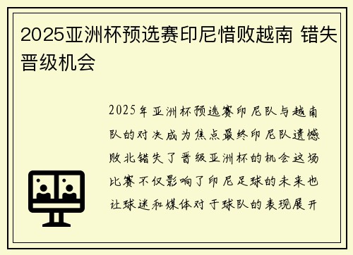 2025亚洲杯预选赛印尼惜败越南 错失晋级机会 2025亚洲杯预选赛印尼惜败越南 错失晋级机会