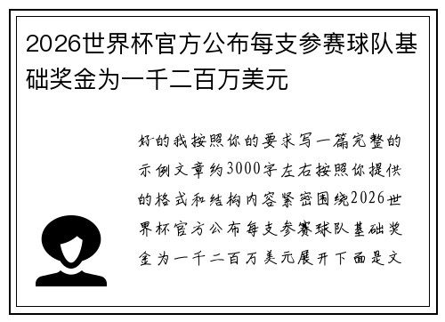 2026世界杯官方公布每支参赛球队基础奖金为一千二百万美元 2026世界杯官方公布每支参赛球队基础奖金为一千二百万美元
