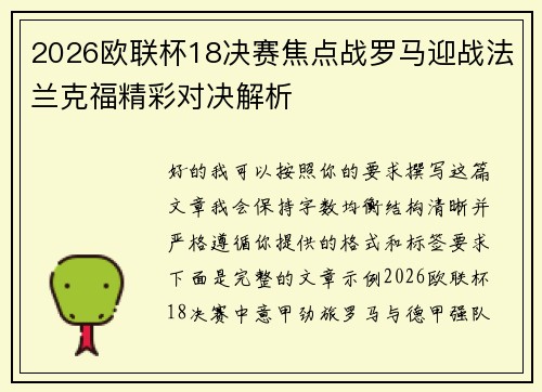 2026欧联杯18决赛焦点战罗马迎战法兰克福精彩对决解析 2026欧联杯18决赛焦点战罗马迎战法兰克福精彩对决解析