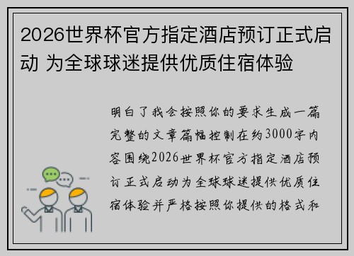 2026世界杯官方指定酒店预订正式启动 为全球球迷提供优质住宿体验