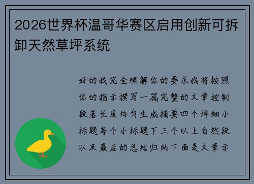 2026世界杯温哥华赛区启用创新可拆卸天然草坪系统 2026世界杯温哥华赛区启用创新可拆卸天然草坪系统