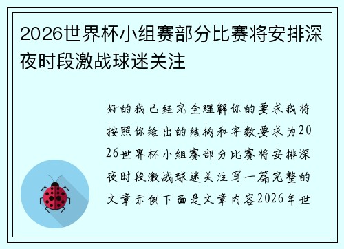 2026世界杯小组赛部分比赛将安排深夜时段激战球迷关注