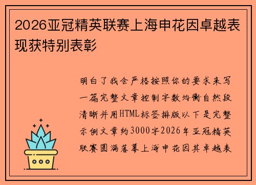 2026亚冠精英联赛上海申花因卓越表现获特别表彰 2026亚冠精英联赛上海申花因卓越表现获特别表彰