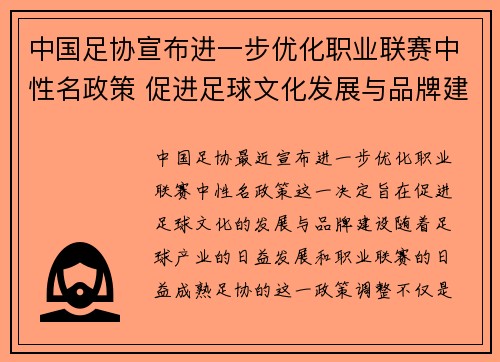 中国足协宣布进一步优化职业联赛中性名政策 促进足球文化发展与品牌建设