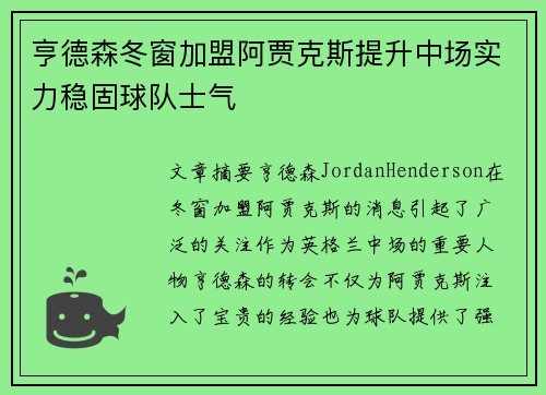 亨德森冬窗加盟阿贾克斯提升中场实力稳固球队士气 亨德森冬窗加盟阿贾克斯提升中场实力稳固球队士气