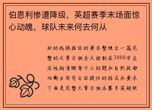 伯恩利惨遭降级，英超赛季末场面惊心动魄，球队未来何去何从