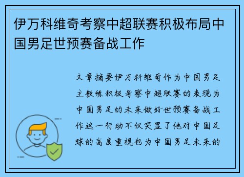 伊万科维奇考察中超联赛积极布局中国男足世预赛备战工作