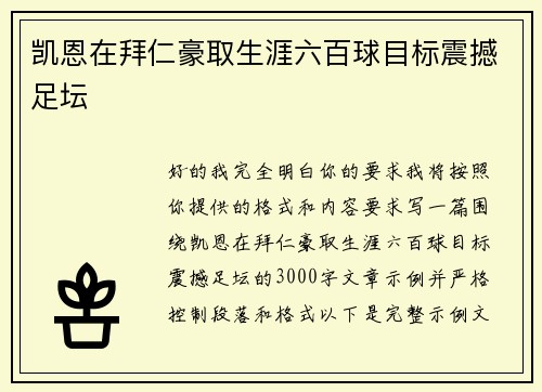 凯恩在拜仁豪取生涯六百球目标震撼足坛