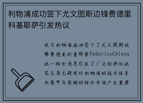 利物浦成功签下尤文图斯边锋费德里科基耶萨引发热议