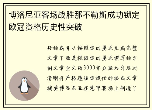 博洛尼亚客场战胜那不勒斯成功锁定欧冠资格历史性突破