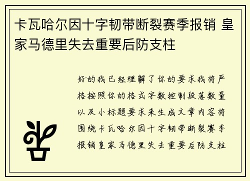 卡瓦哈尔因十字韧带断裂赛季报销 皇家马德里失去重要后防支柱