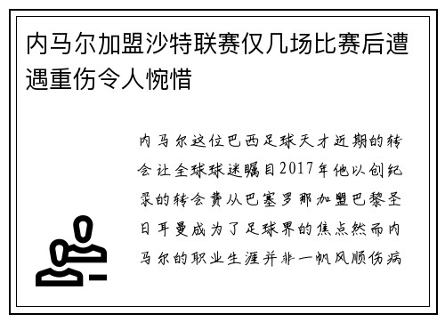 内马尔加盟沙特联赛仅几场比赛后遭遇重伤令人惋惜 内马尔加盟沙特联赛仅几场比赛后遭遇重伤令人惋惜