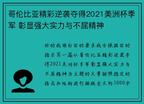 哥伦比亚精彩逆袭夺得2021美洲杯季军 彰显强大实力与不屈精神