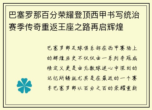 巴塞罗那百分荣耀登顶西甲书写统治赛季传奇重返王座之路再启辉煌
