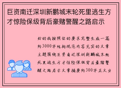 巨资南迁深圳新鹏城末轮死里逃生方才惊险保级背后豪赌警醒之路启示