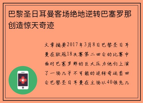 巴黎圣日耳曼客场绝地逆转巴塞罗那创造惊天奇迹