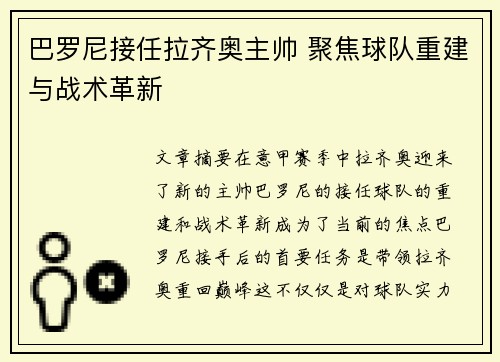 巴罗尼接任拉齐奥主帅 聚焦球队重建与战术革新