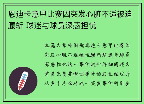 恩迪卡意甲比赛因突发心脏不适被迫腰斩 球迷与球员深感担忧