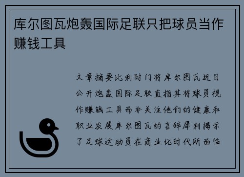 库尔图瓦炮轰国际足联只把球员当作赚钱工具