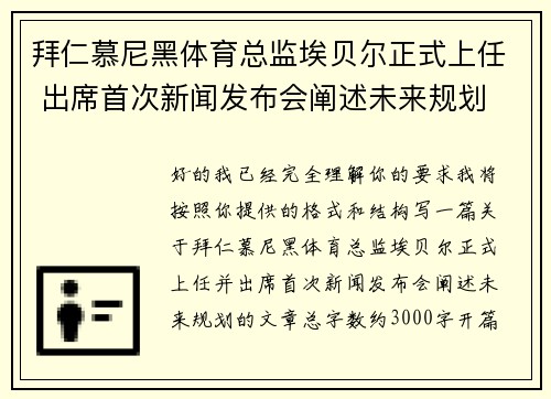 拜仁慕尼黑体育总监埃贝尔正式上任 出席首次新闻发布会阐述未来规划 拜仁慕尼黑体育总监埃贝尔正式上任 出席首次新闻发布会阐述未来规划
