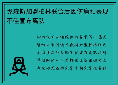 戈森斯加盟柏林联合后因伤病和表现不佳宣布离队