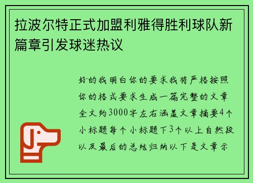 拉波尔特正式加盟利雅得胜利球队新篇章引发球迷热议