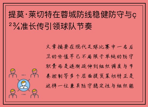 提莫·莱切特在蓉城防线稳健防守与精准长传引领球队节奏
