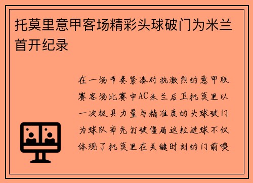 托莫里意甲客场精彩头球破门为米兰首开纪录