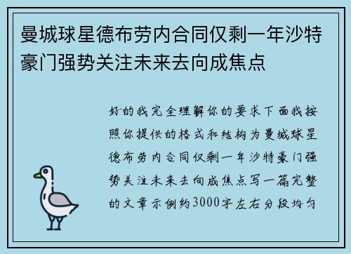 曼城球星德布劳内合同仅剩一年沙特豪门强势关注未来去向成焦点