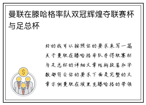 曼联在滕哈格率队双冠辉煌夺联赛杯与足总杯