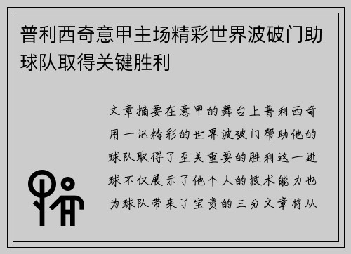 普利西奇意甲主场精彩世界波破门助球队取得关键胜利