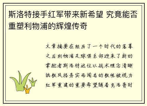 斯洛特接手红军带来新希望 究竟能否重塑利物浦的辉煌传奇 斯洛特接手红军带来新希望 究竟能否重塑利物浦的辉煌传奇