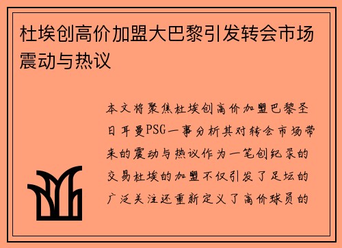 杜埃创高价加盟大巴黎引发转会市场震动与热议 杜埃创高价加盟大巴黎引发转会市场震动与热议