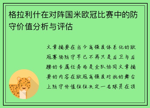 格拉利什在对阵国米欧冠比赛中的防守价值分析与评估