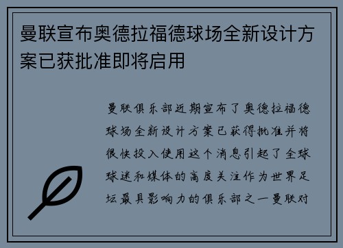 曼联宣布奥德拉福德球场全新设计方案已获批准即将启用 曼联宣布奥德拉福德球场全新设计方案已获批准即将启用